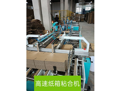 高速紙(zhǐ)箱粘合機(ji)